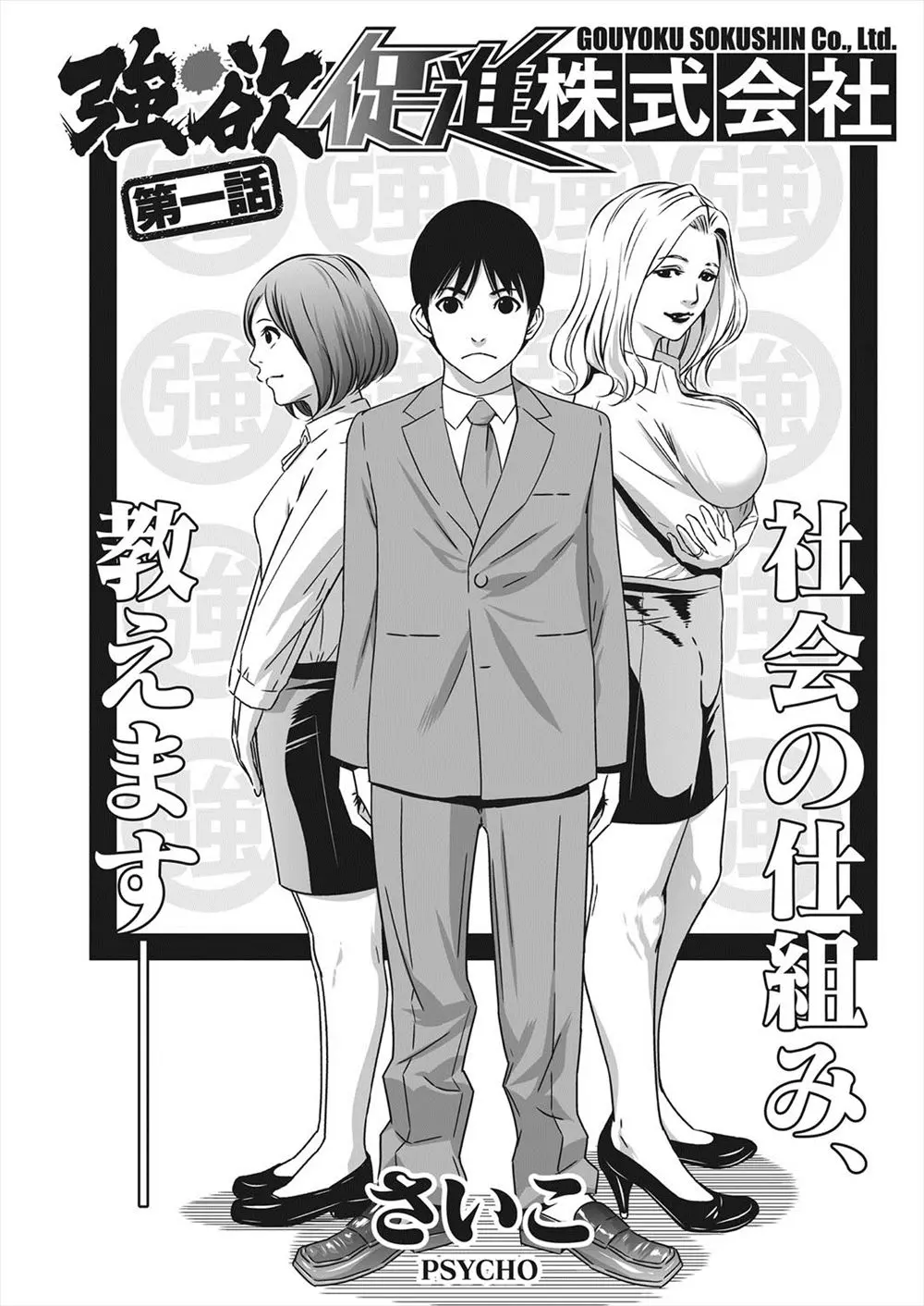 【エロ漫画】女子社員の比率が高くて美人ぞろいの会社に就職した童貞男が、朝礼でワンマン社長が1人の女子社員を選びいきなりセックスをしはじめてうろたえる！