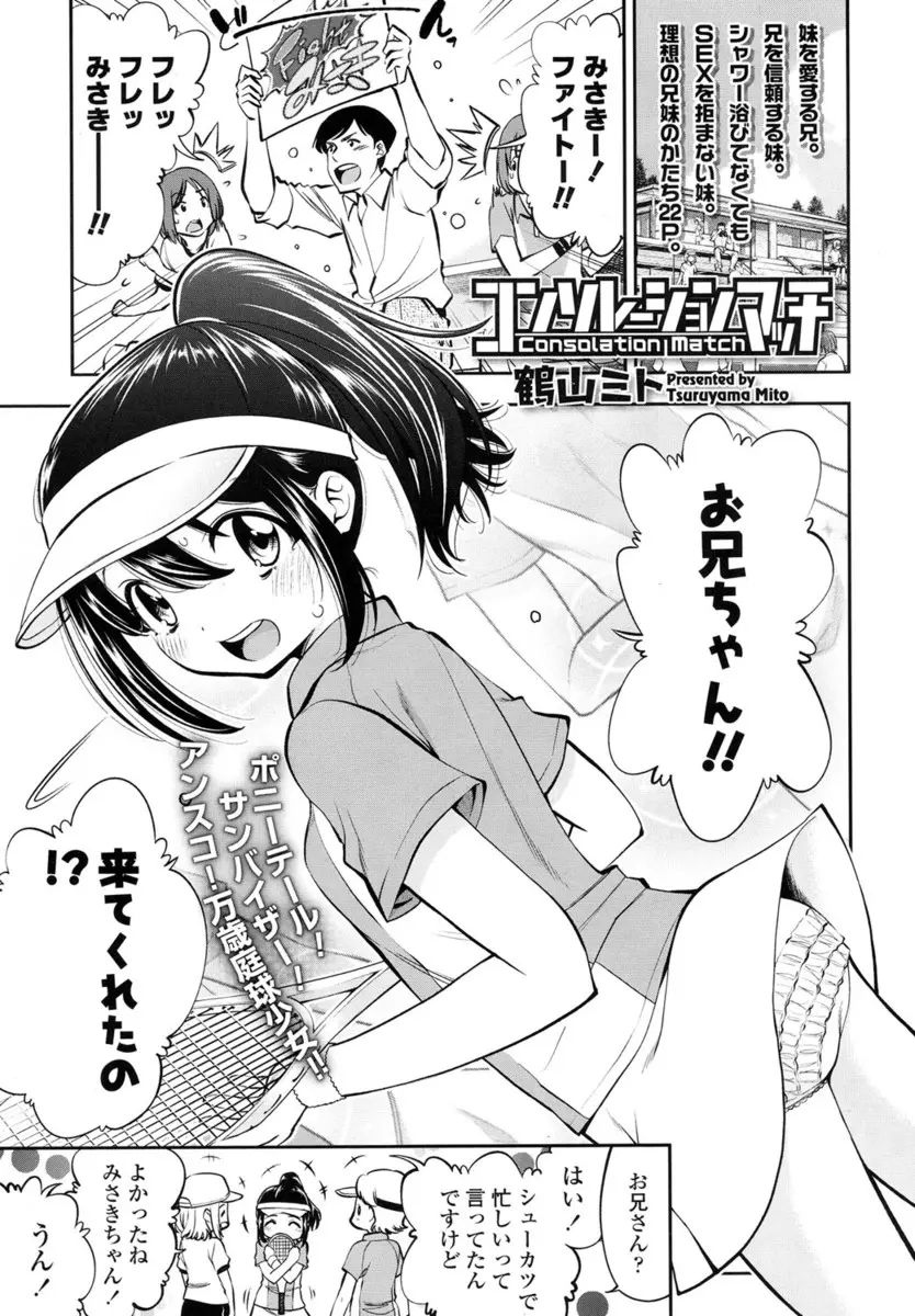 【エロ漫画】大好きな兄がテニスの応援をしに来てくれたのに負けてしまった美少女妹が控室で慰められ激しくいちゃラブ中出し近親相姦したった♡