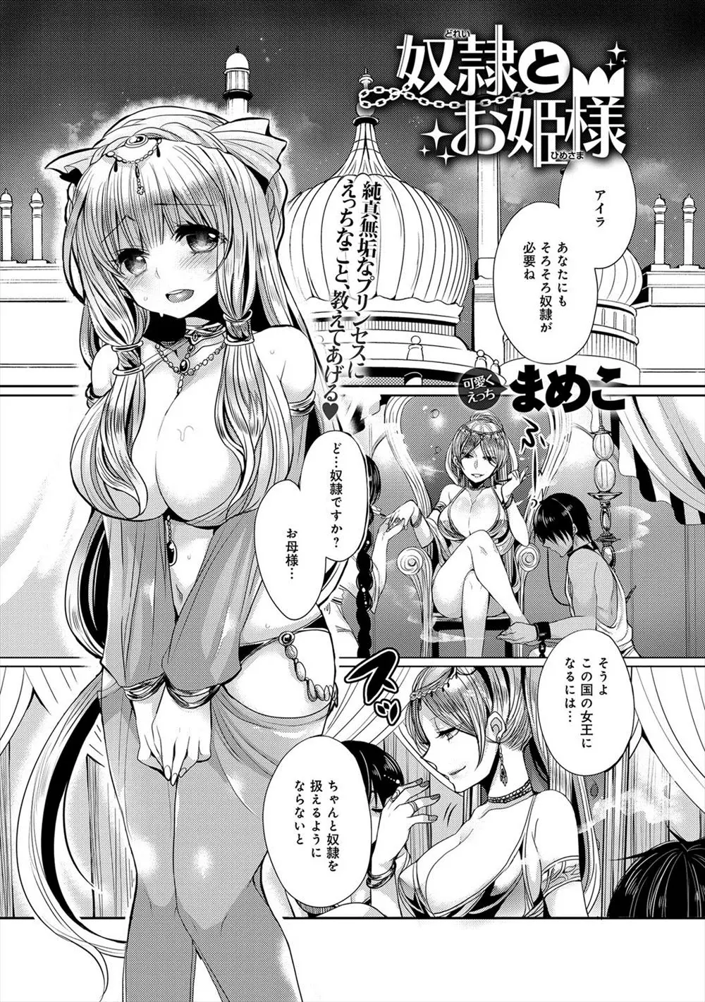 【エロ漫画】純真無垢な箱入り娘のお姫さまが母親から奴隷をあてがわれるが、奴隷に騙されてメス奴隷に落とされるｗ