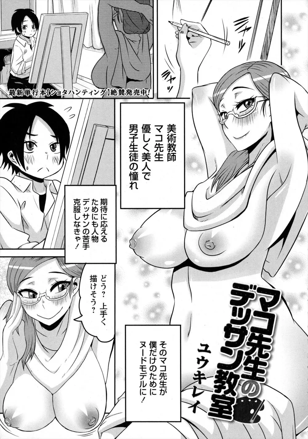 【エロ漫画】なかなか女性の丸みを表現することが出来ない男子のために優しくて美人な巨乳教師がヌードモデルを買って出るが、思春期の男子にがまんできるはずがなく筆おろししてもらった件ｗ