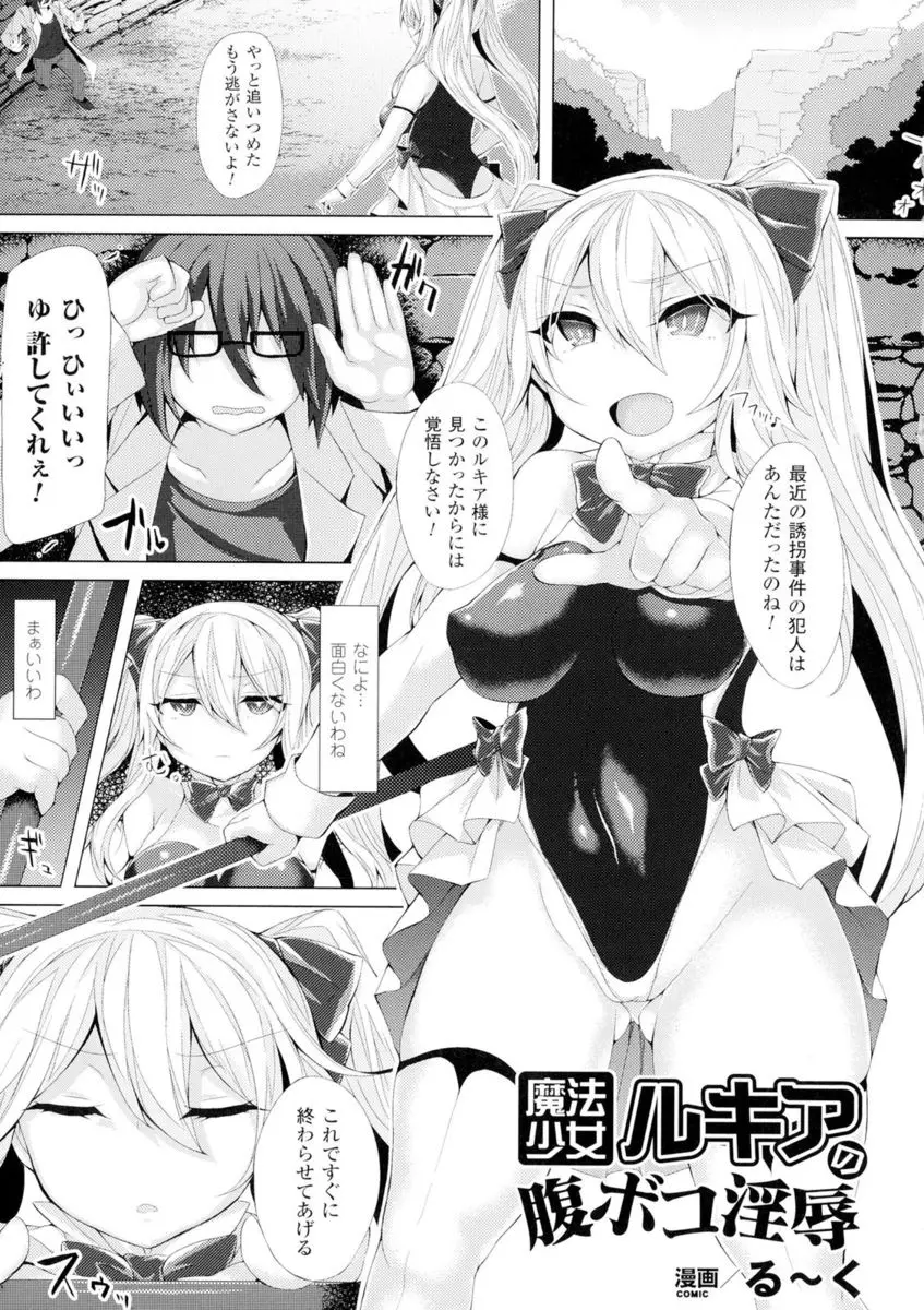 【エロ漫画】誘拐犯をおいつめた魔法少女が実は罠にハメられていて、突然あらわれた触手の化物に襲われ超巨根で犯され孕まされてしまう！