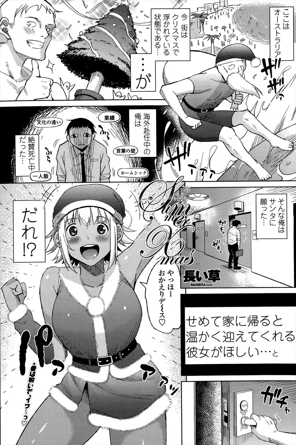 【エロ漫画】海外赴任中のサラリーマンがサンタに彼女がほしいとお願いして家に帰ると、かわいい褐色の巨乳サンタがお出迎え！？