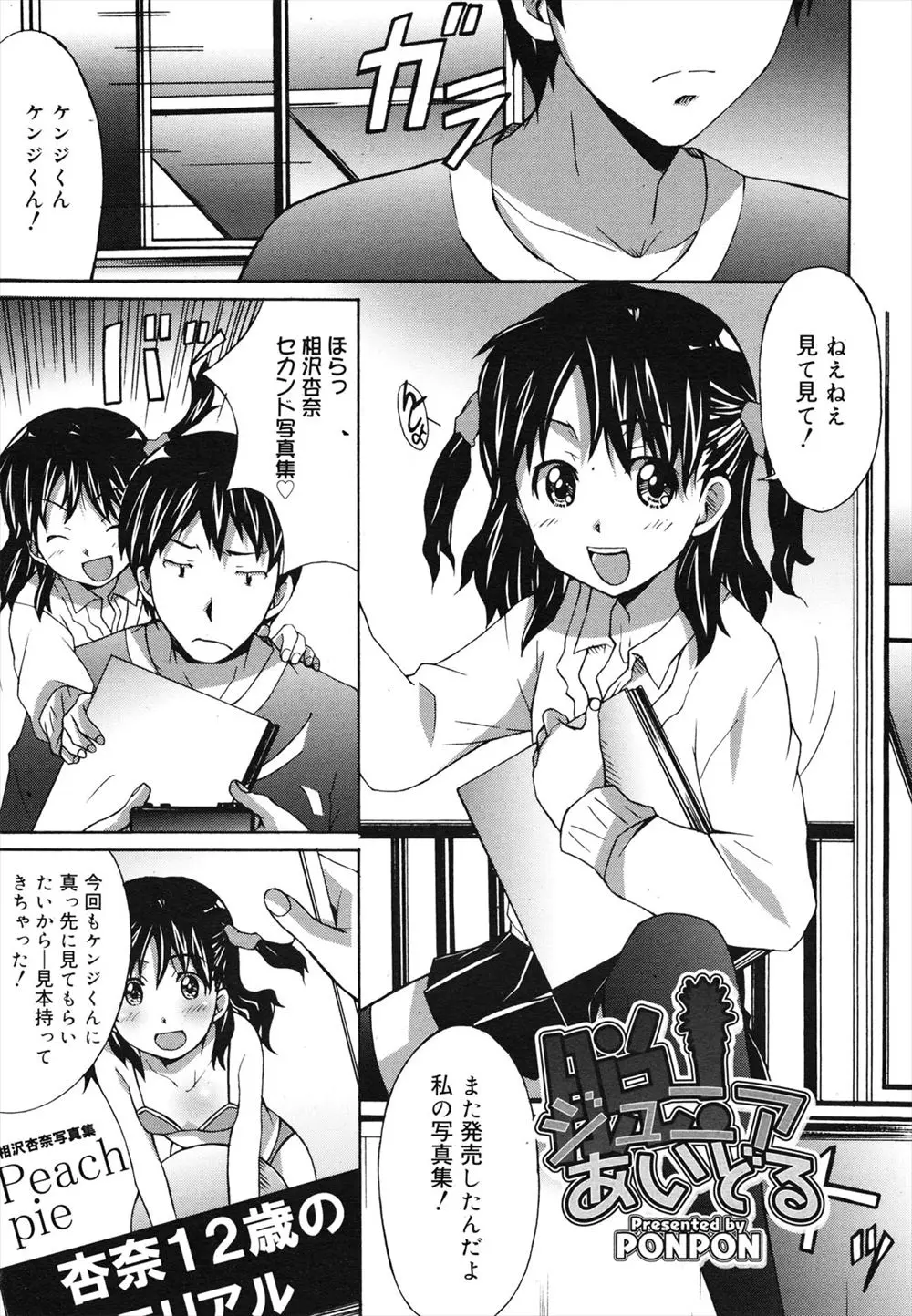 【エロ漫画】ジュニアアイドルのいとこに興味ないふりをしながら実は他の男に水着やエッチなポーズを見られていることにヤキモチを焼いていだだけの男が、いとこに全裸姿を見せられついにいちゃラブ初体験してしまう♪