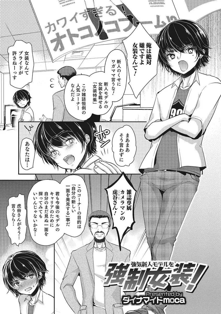 【エロ漫画】生意気な新人モデルが嫌がっていたけど尊敬するカメラマンの説得で女装させられ、撮影中にも言葉巧みにのせられて勃起してしまいアナル処女を奪われた件ｗ