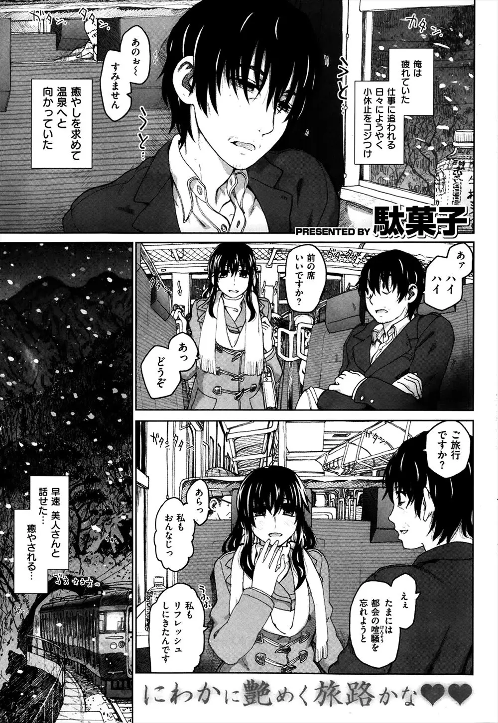 【エロ漫画】仕事で疲れた体を癒やしに温泉旅行にでかけたサラリーマンが、同じように旅行に来ていた巨乳美女と電車で出会い、しかも旅館も一緒で混浴露天風呂で彼女と再会して激しくいちゃラブ中出しセックスした♡