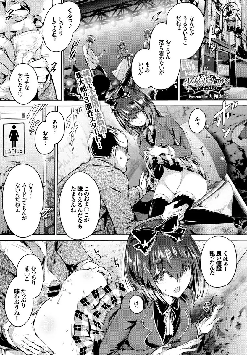 【エロ漫画】大好きなクズバンドマンにそそのかされて援交していた孤独だった美少女巨乳JKが、自分を必要としてくれる人がいることに喜びを感じてしまう！