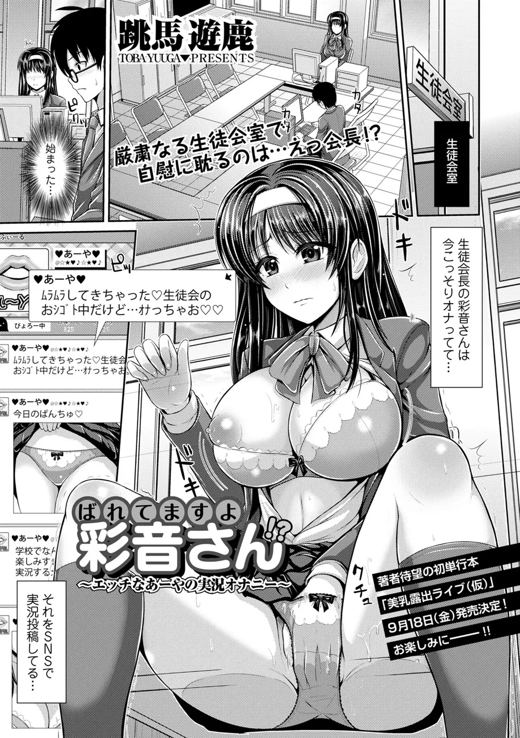 【エロ漫画】オナニーをＳＮＳで実況中継している女子校生生徒会長、痴女なことが同級生にバレて、いちゃラブ中出しセックスにｗ