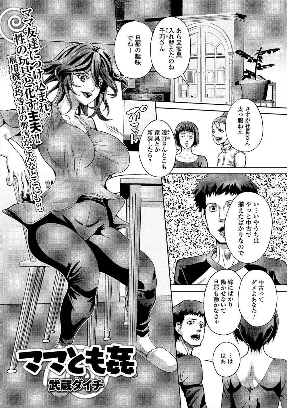 【エロ漫画】近所のママ友グループのリーダーの巨乳美人な社長夫人にちんこを気に入られている専業主夫が逆らうことができず今日もNTR中出しセックスしてしまった！