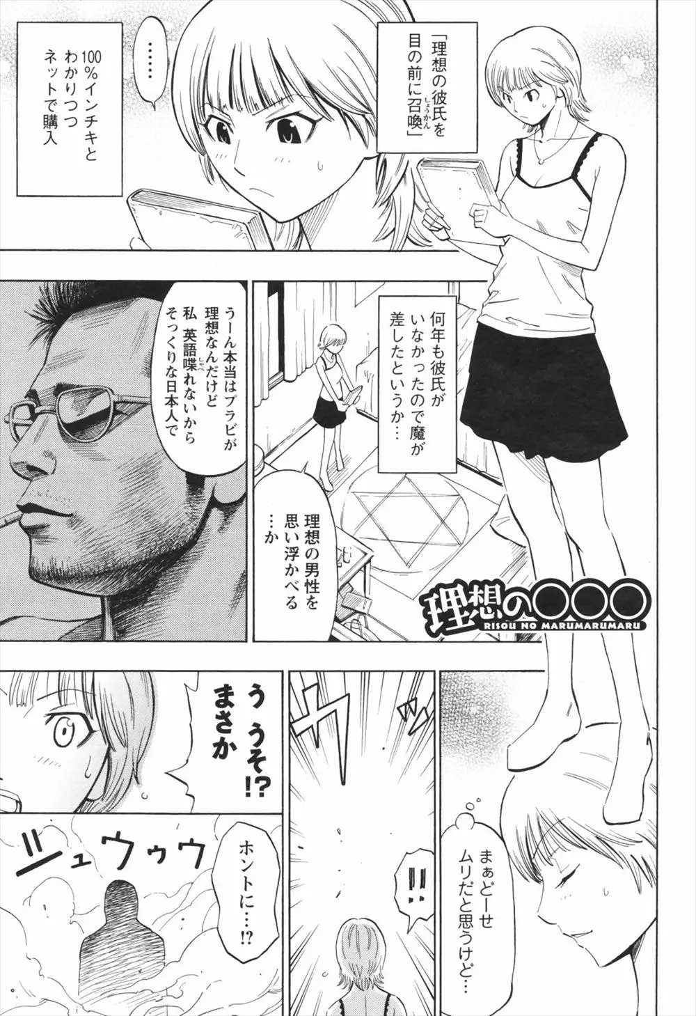 【エロ漫画】理想の彼氏を目の前に召喚できるというあやしい商品をネットで購入したらキモオタが現れたが、超絶テクニックと巨根の持ち主でセックスは相性抜群で落とされてしまう少女ｗ