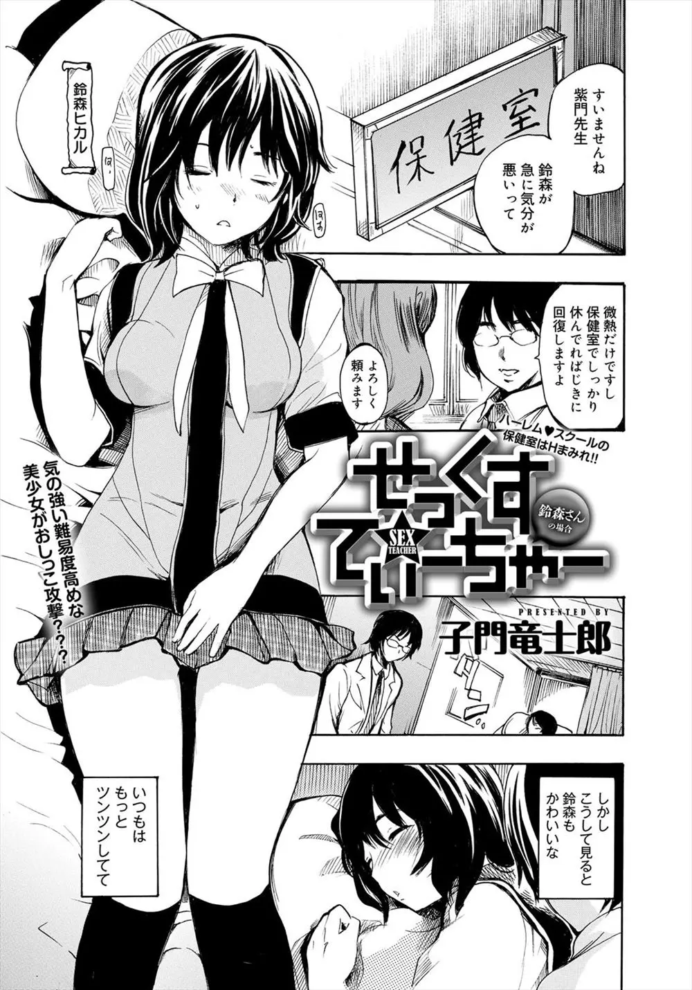 【エロ漫画】気の強い美少女JKが大好きな保険医を寝たフリで誘い添い寝してきた保険医を脅して初体験したった！