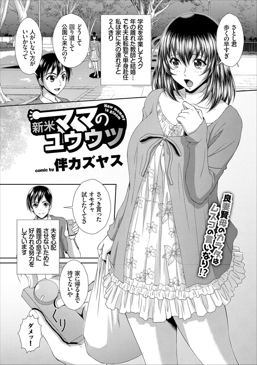 【エロ漫画】卒業してやっと先生と結婚できたのに単身赴任になってしまい、先生の連れ子に好かれようとわがままを聞いていたらいつの間にか性奴隷に堕とされ孕まされる新婚美少女ｗ