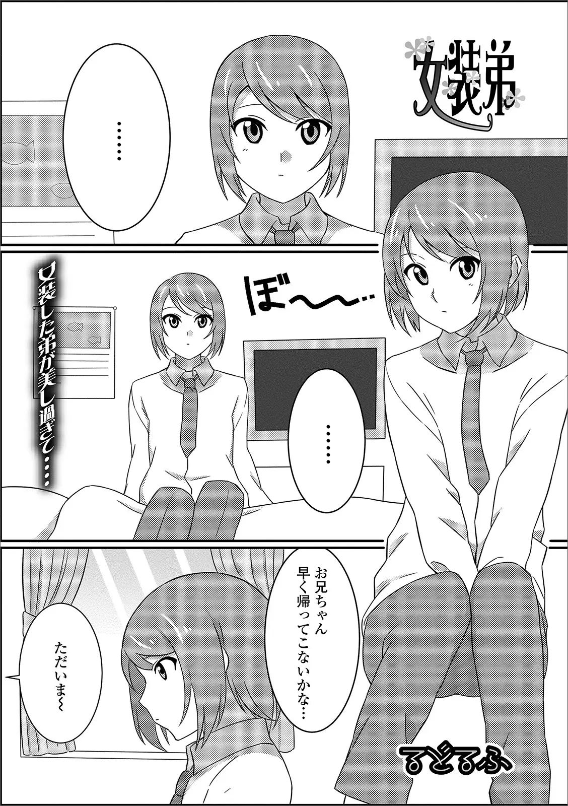 【エロ漫画】実の兄と愛し合っている弟が女物の制服を着せられてはじめて女装セックスしたら兄が大興奮だったｗ