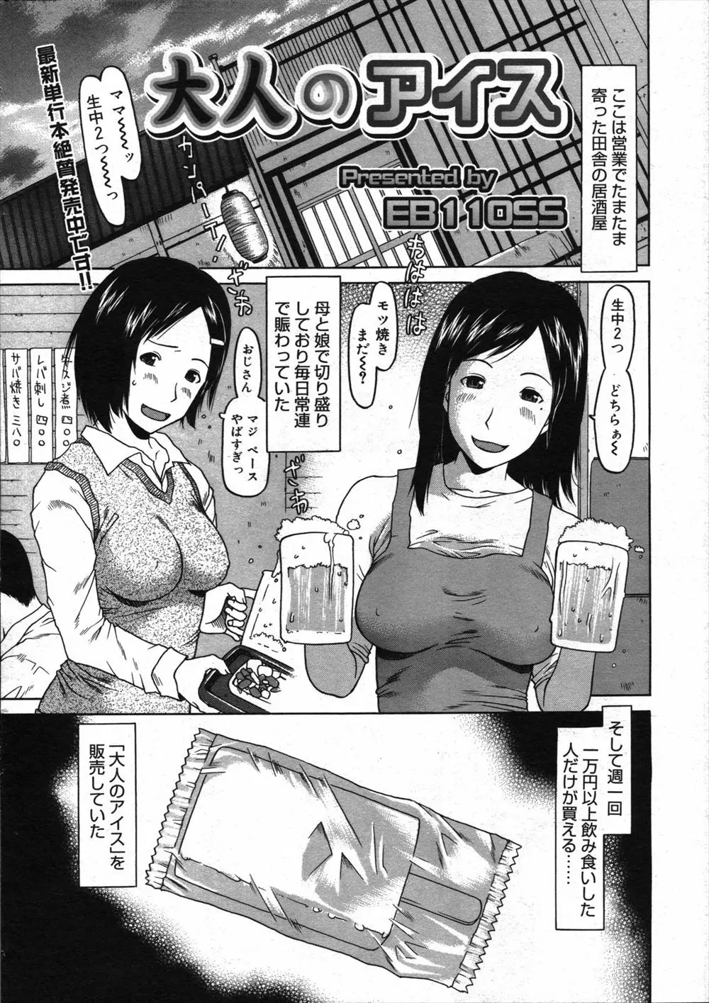 【エロ漫画】田舎の何の変哲もない居酒屋が週に一回一万円以上飲み食いした客だけが母娘とエッチができるあたりつきの大人のアイスを販売していて大繁盛している件ｗ