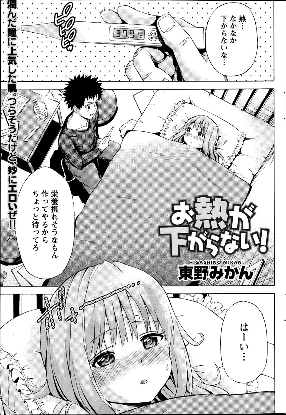 【エロ漫画】風邪をひいてはじめて幼なじみの弱ってる姿を見た男が、パンツを変えたり身体を拭いたりしてるうちに我慢の限界を超え激しくいちゃラブ中出しセックスｗ