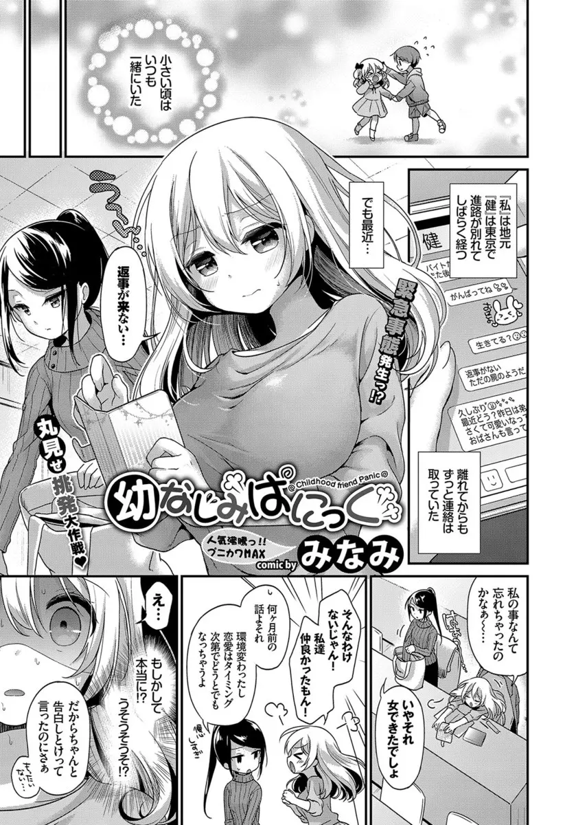 【エロ漫画】上京した幼なじみから連絡がなくなり会いに行った巨乳美少女が全然変わってない幼なじみに安心して誘惑していちゃラブ中出し初体験したった♡