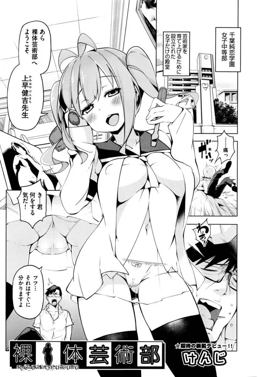 【エロ漫画】裸体芸術部のまだ男の体を見たことがない美少女処女JCたちに部室で全裸にされハーレム逆レイプされるけしからん教師！