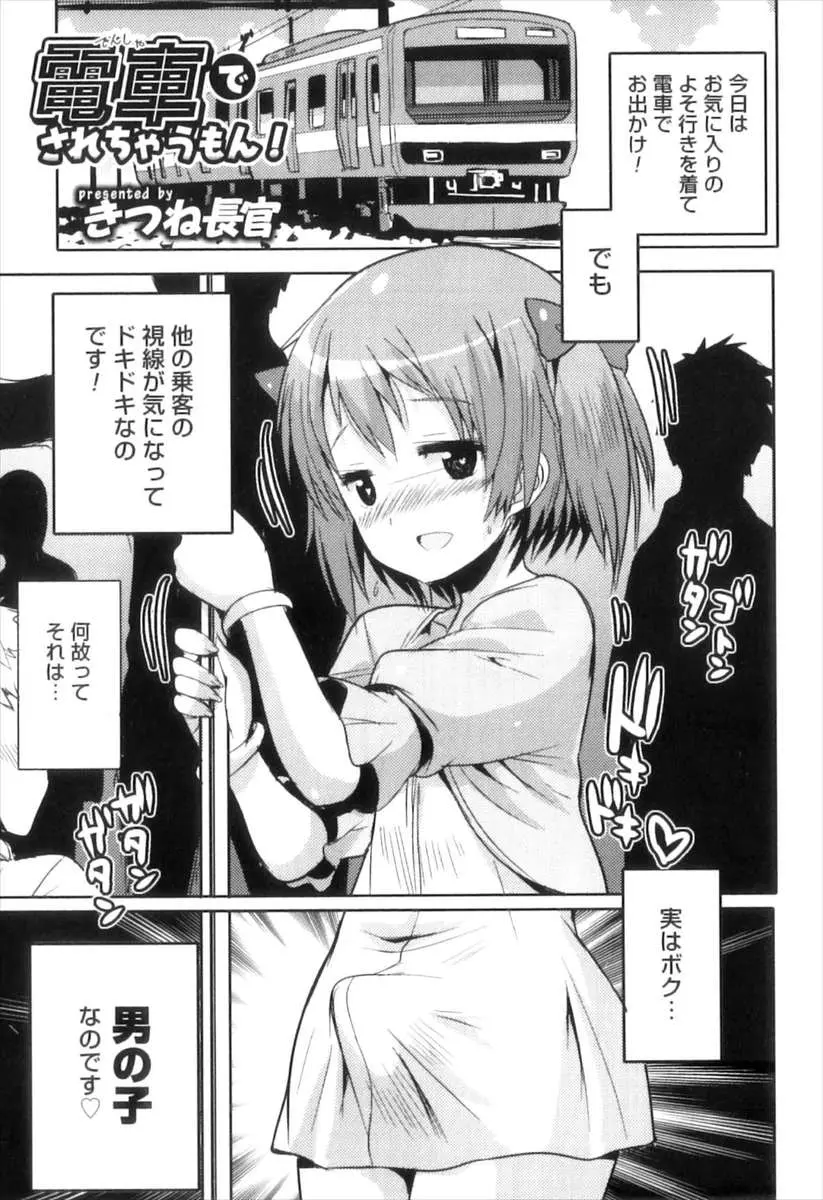 【エロ漫画】ドキドキしながら電車に乗り込んだ美少女男の娘が集団痴漢されうれしくてされるがままに集団レイプでケツマンコを犯され悶絶昇天♡