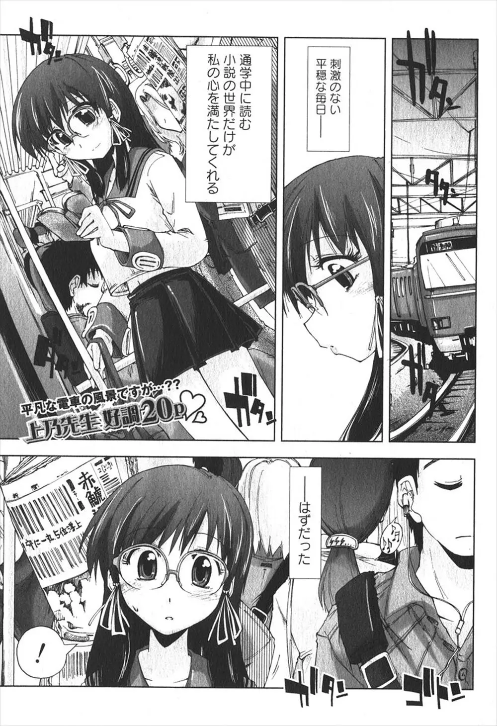 【エロ漫画】平穏で退屈な毎日を過ごしていた巨乳メガネJKがはじめて痴漢に遭遇してからハマってしまい、毎日同じ人に痴漢されついに処女まで奪われてしまう！