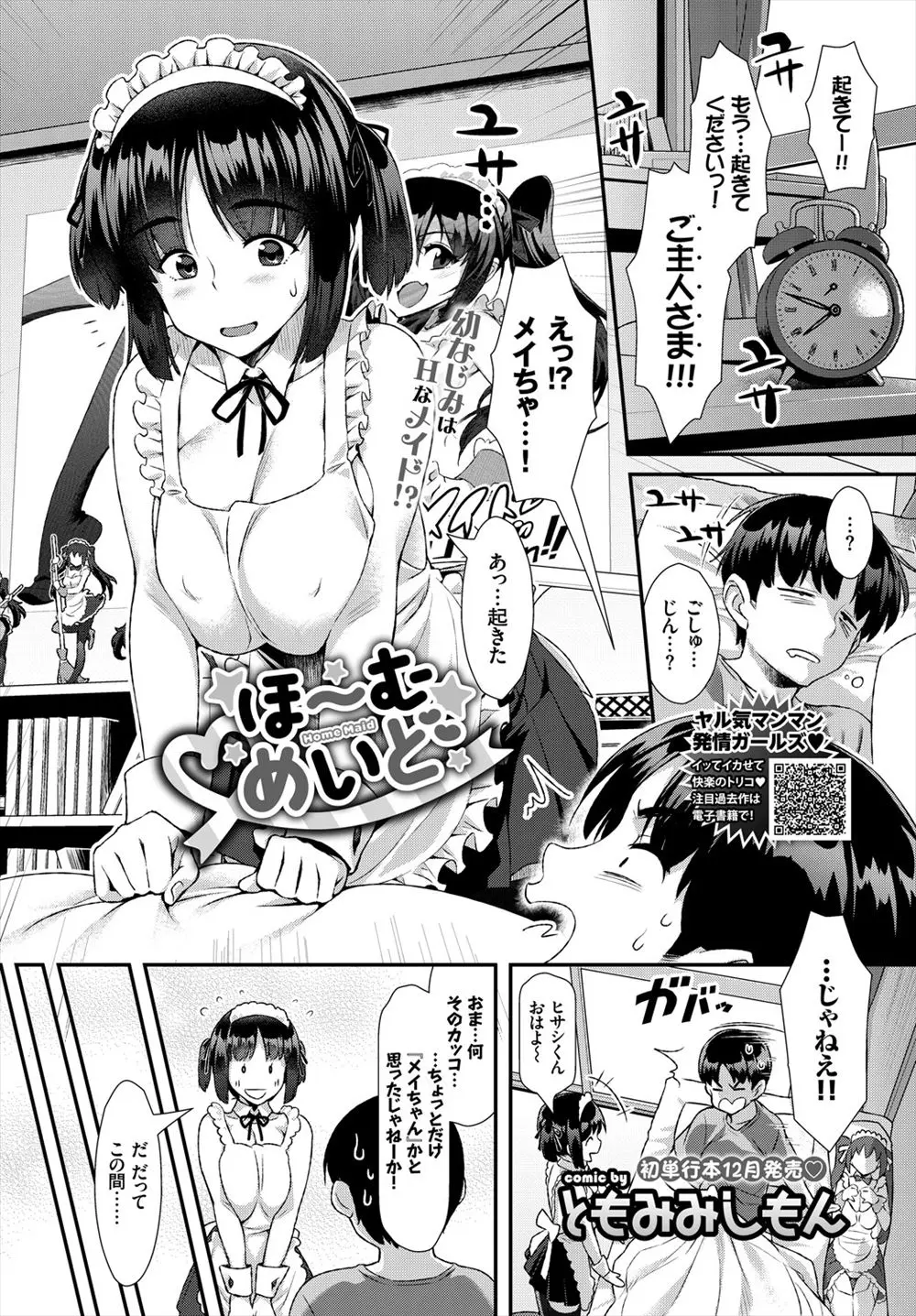 【エロ漫画】大好きなエロゲキャラのメイドコスプレをして起こしに来た巨乳幼なじみにご奉仕フェラをされ処女をもらってしまったけしからん男！