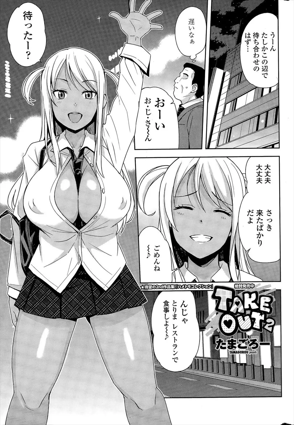 【エロ漫画】巨乳黒ギャルJKとさえないサラリーマンのおっさんの凸凹カップルがたまに会ってデートをしては中出しセックスしている件！