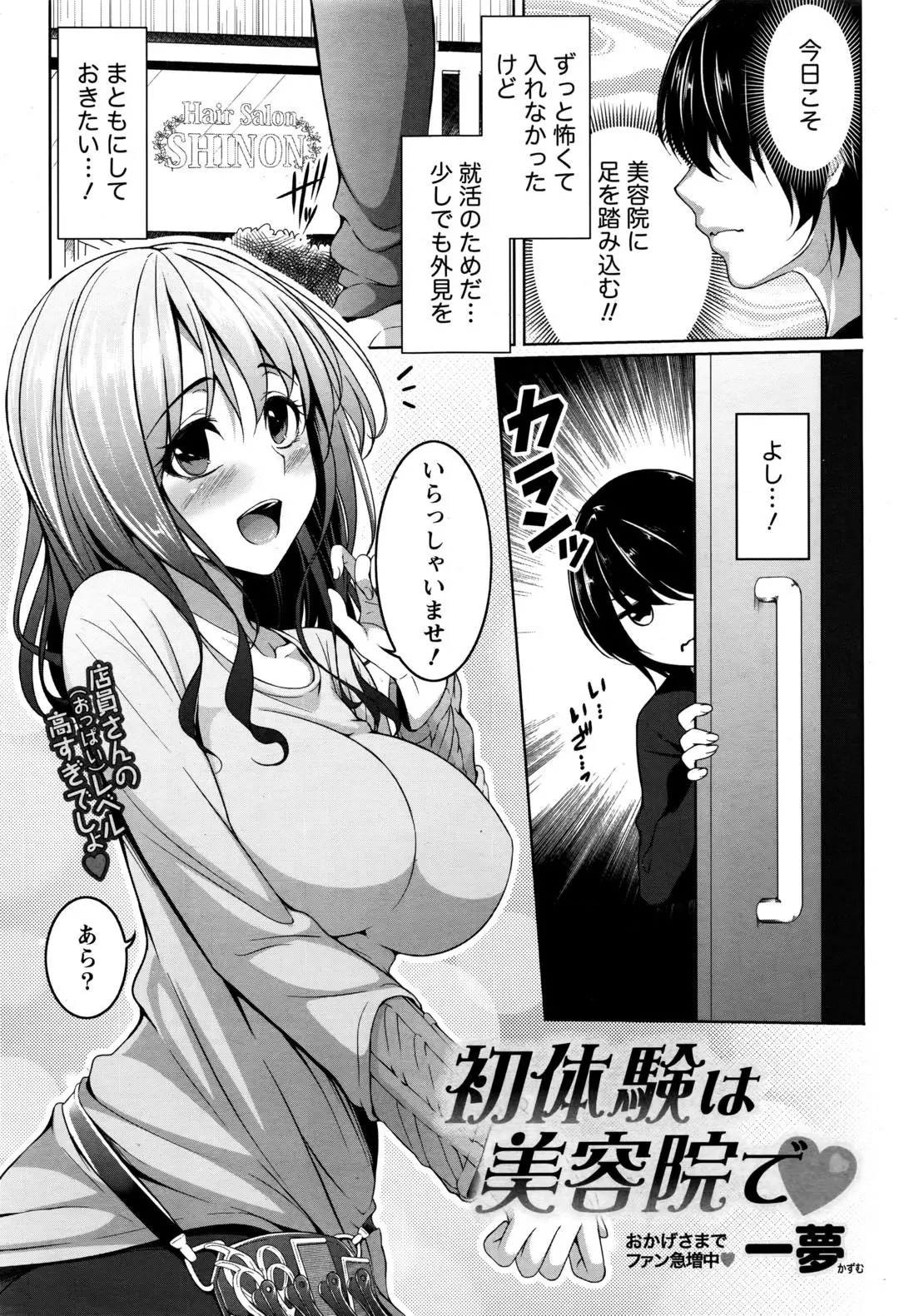 【エロ漫画】はじめての美容院で出会った巨乳美女にカットモデルとして夜中に二人きりで髪を切ってもらった男が、実はちょっと男が苦手だった彼女に気に入られ筆下ろしまでしてもらった♡