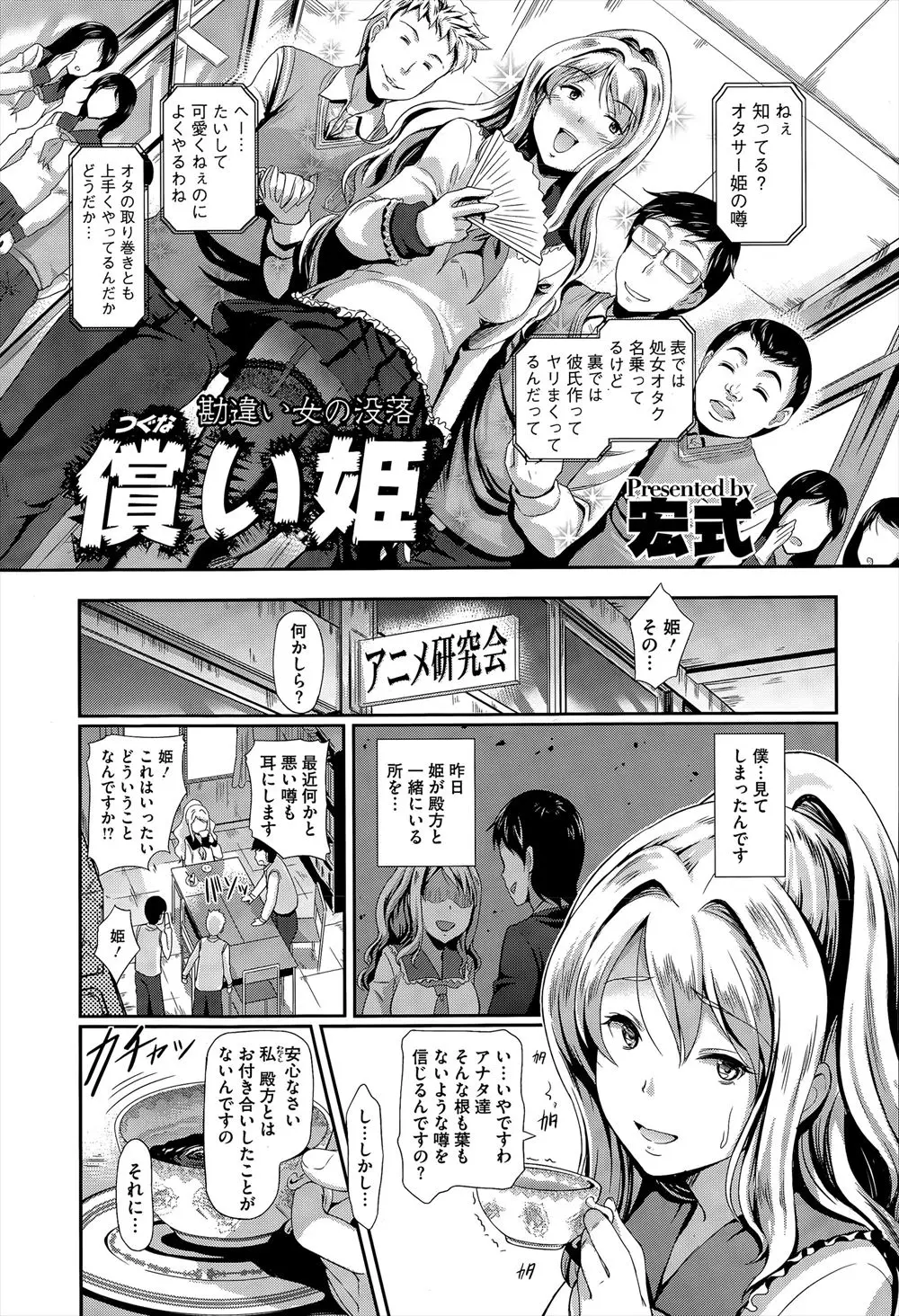 【エロ漫画】処女のふりをして彼氏と裏でやりまくりで裏垢で自分たちのことをディスりまくっていたオタサーの姫にブチ切れたオタクたちがめちゃくちゃに集団レイプさせ彼氏と別れさせ、さらにキモい巨漢男子に売り飛ばす！