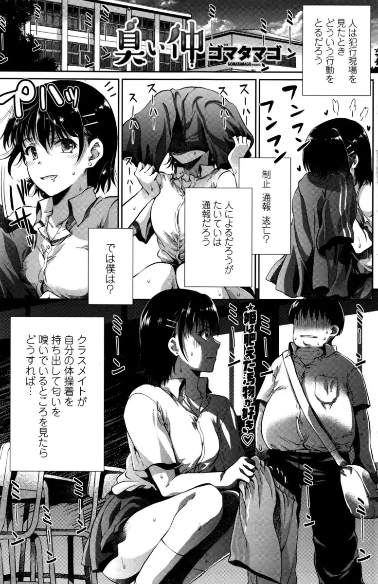 【エロ漫画】においフェチの変態JKが自分の体操服をクンカクンカしているのを目撃した童貞おデブ男子が口止めのために筆下ろしされた件！