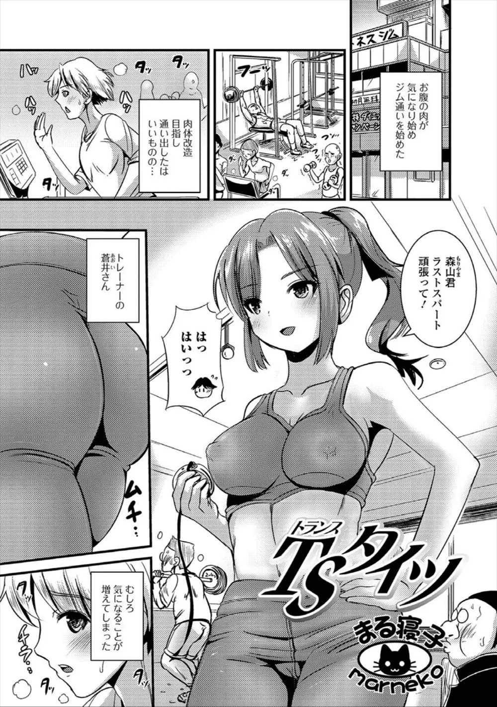 【エロ漫画】ジムで美人トレーナーにもらったタイツが女性用ではいていたら女体化してしまった男が、男性用のタイツをはいてふたなり化してしまった美人トレーナーに処女を奪われるｗ