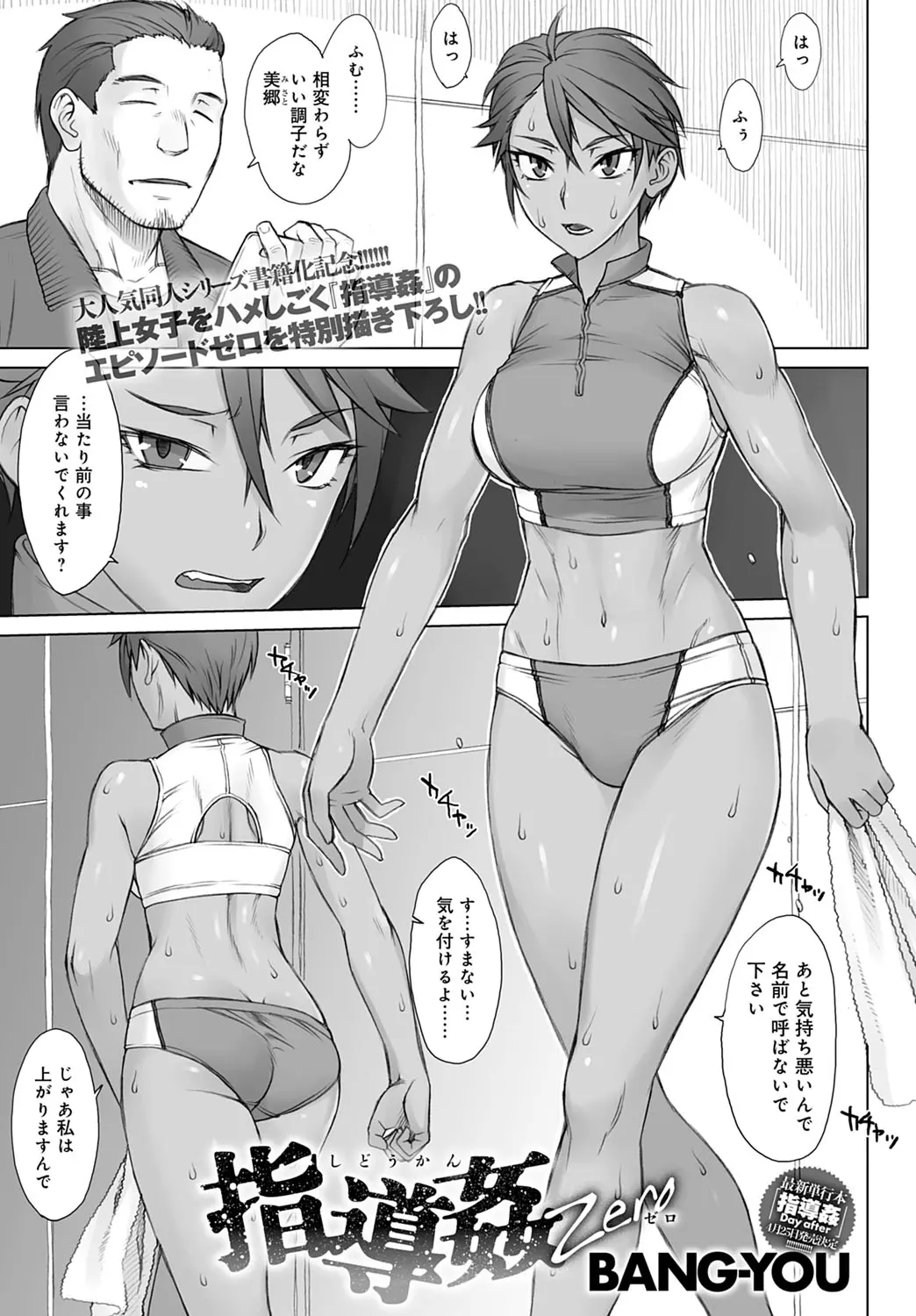 【エロ漫画】陸上界のホープの生意気な巨乳美女のコーチをしている男が、性に対してあまり知識のないうぶな巨乳美女を騙して処女を奪ったった！