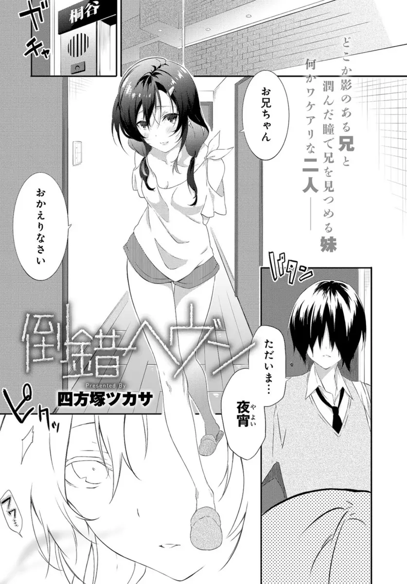 【エロ漫画】実は美少年だけどヤンデレな妹に髪を伸ばされ顔を隠して生活している兄が完全に妹に支配されていて、お互いに依存し愛しあって生きている兄妹！