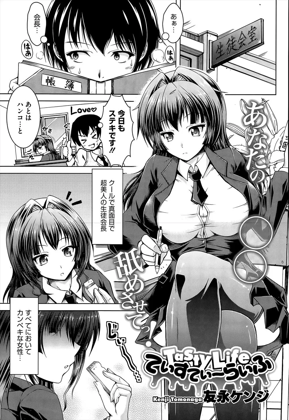 【エロ漫画】何でも舐めて味を確認しようとする巨乳美人な生徒会長にそのくせをやめさせようとしたら、陰茎に興味があるという生徒会長にフェラをされ中出し初体験しちゃった♪