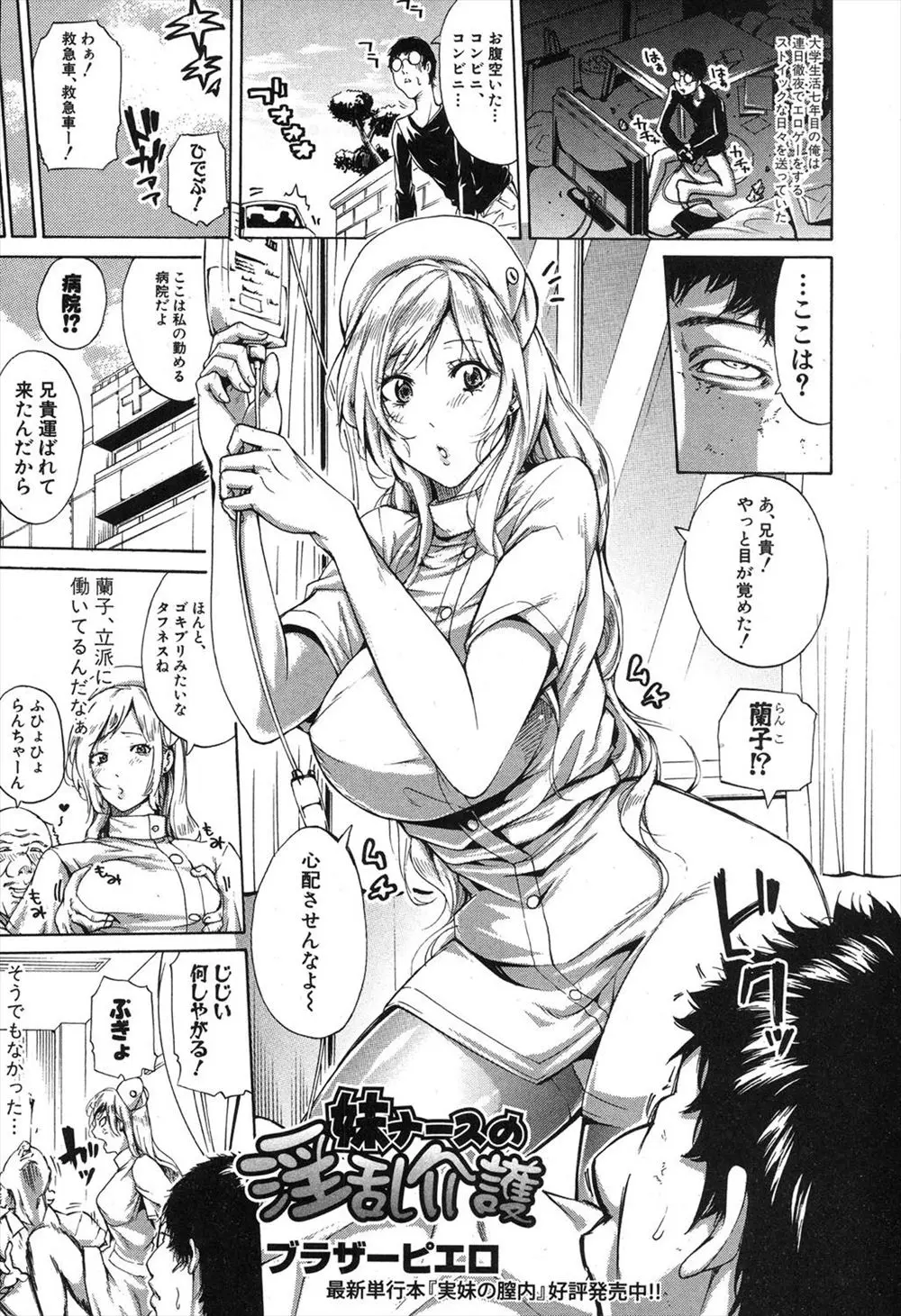 【エロ漫画】妹がナースとして勤める病院に入院した兄が身体を拭いてほしいと頼むと、全身を舐めだして近親相姦する巨乳妹！