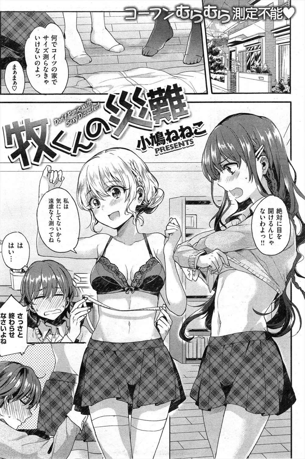 【エロ漫画】服を作って欲しいと頼まれた男子が採寸時に勃起してしまい、それに気づいたクラスメイトたちがお礼に3Pセックスで筆おろししてくれた件♪