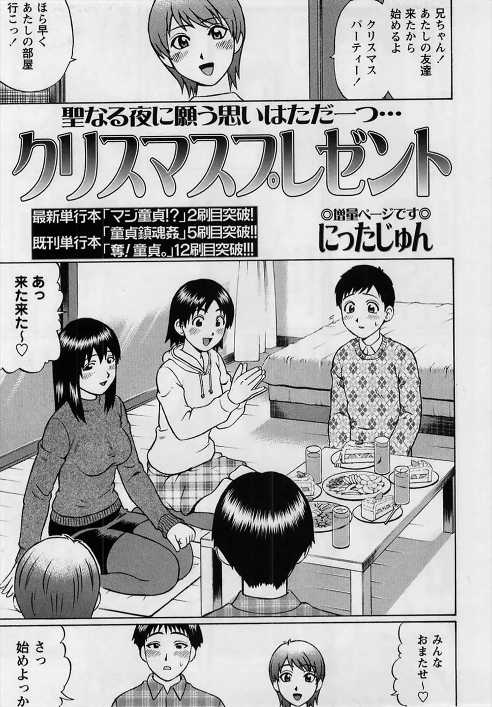 【エロ漫画】妹たちのクリスマスパーティーに呼ばれた童貞兄が、巨根男との乱交セックスを見せつけられながらオナニーさせられるｗ