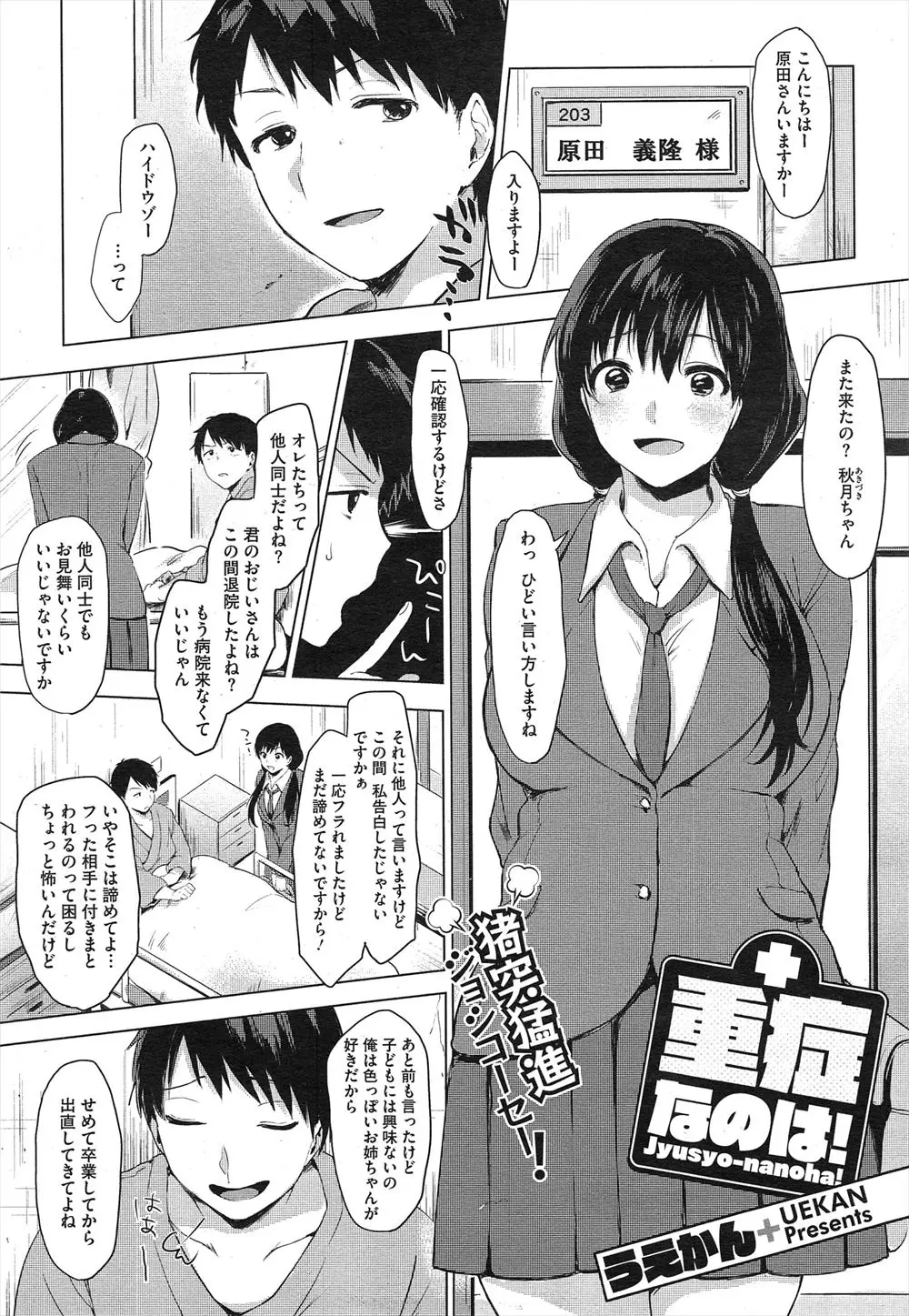 【エロ漫画】子どもには興味が無いとことわったはずなのに毎日お見舞いに来るJKに夜這いされた！制服を脱いだ彼女はたしかに大人だったが処女だったｗ