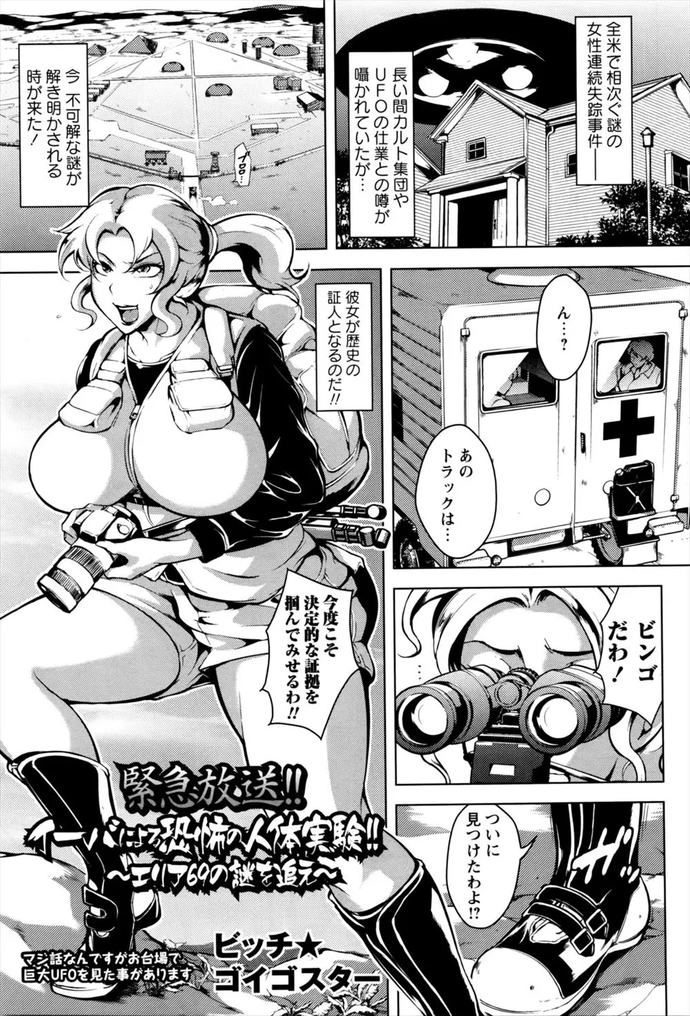 【エロ漫画】女性連続失踪事件を追っていた爆乳ジャーナリストがエイリアンの仕業である写真をスクープするが捕まってしまい実験体としてわがままボディを陵辱されてしまう！