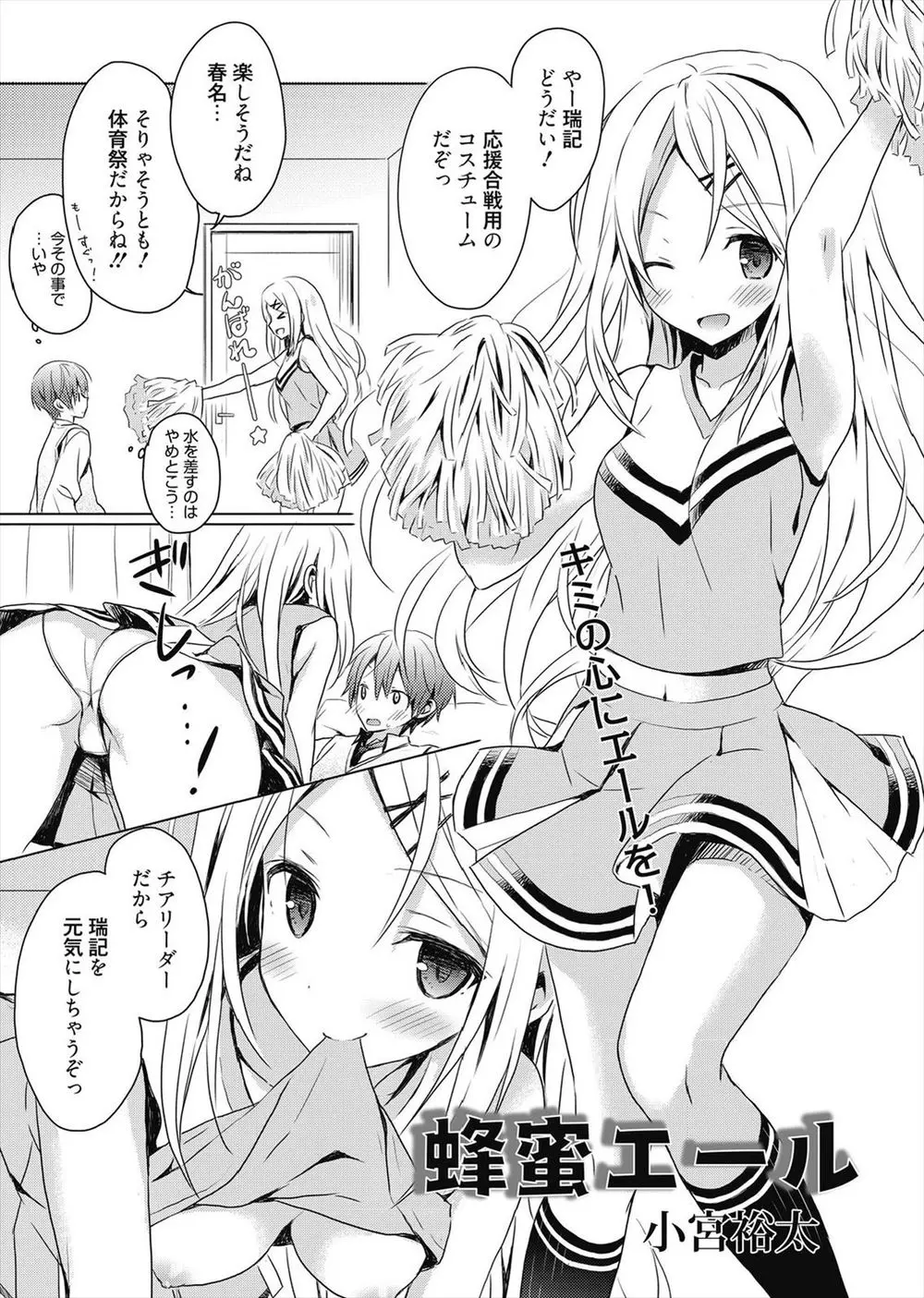 【エロ漫画】体育祭で応援をするという彼女がチアガールのコスプレをして元気にしてあげると襲い掛かってきていつもより激しくいちゃラブエッチをするバカップルｗ