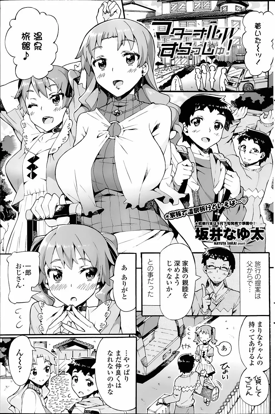 【エロ漫画】新しく出来た家族の親睦を深めるために温泉旅行へやってきた家族が、露天風呂でみんな仲良く乱交セックス！