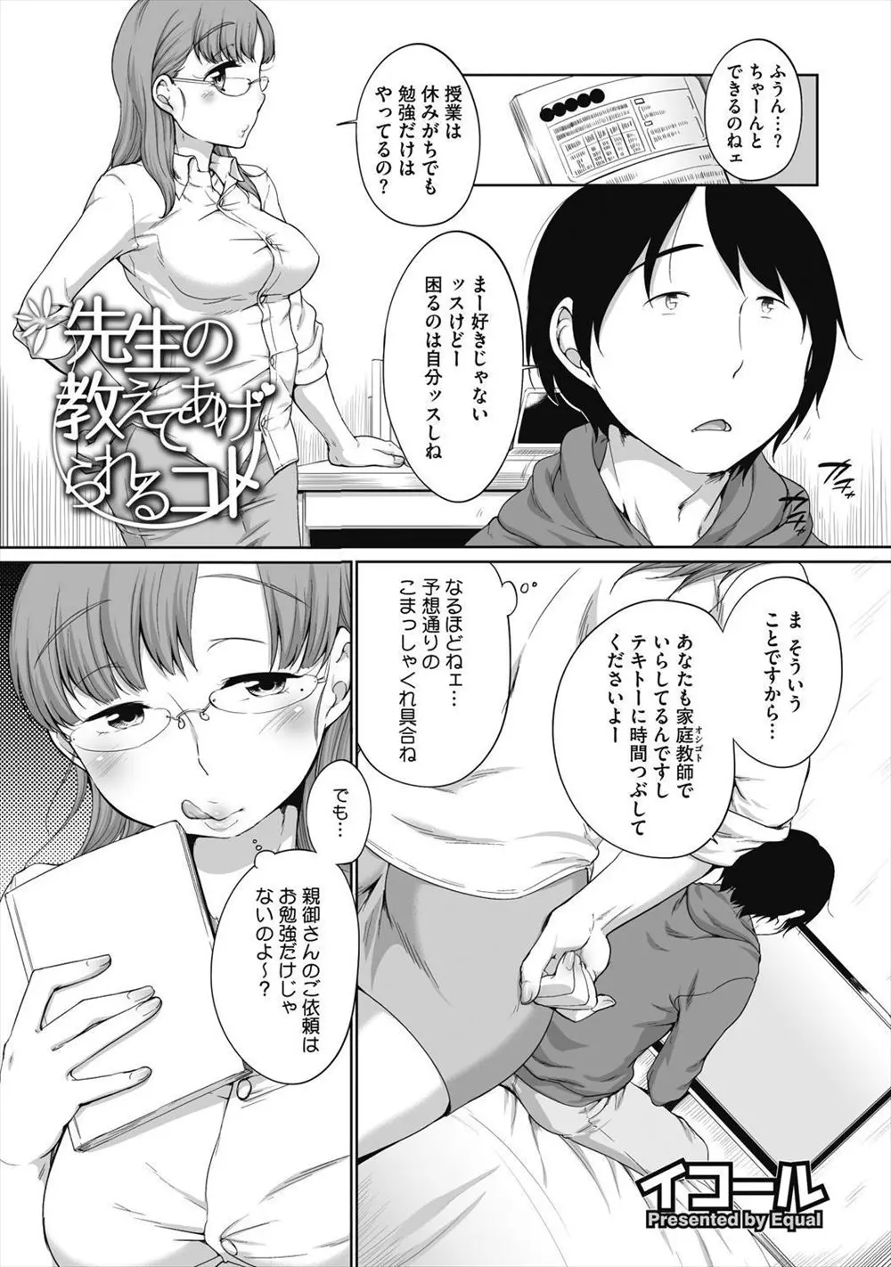 【エロ漫画】ご両親から勉強と同時にアブノーマルな性癖の息子の性教育も頼まれた巨乳家庭教師がエッチなご褒美で釣ってどっちもうまいこと教育していたが…！？