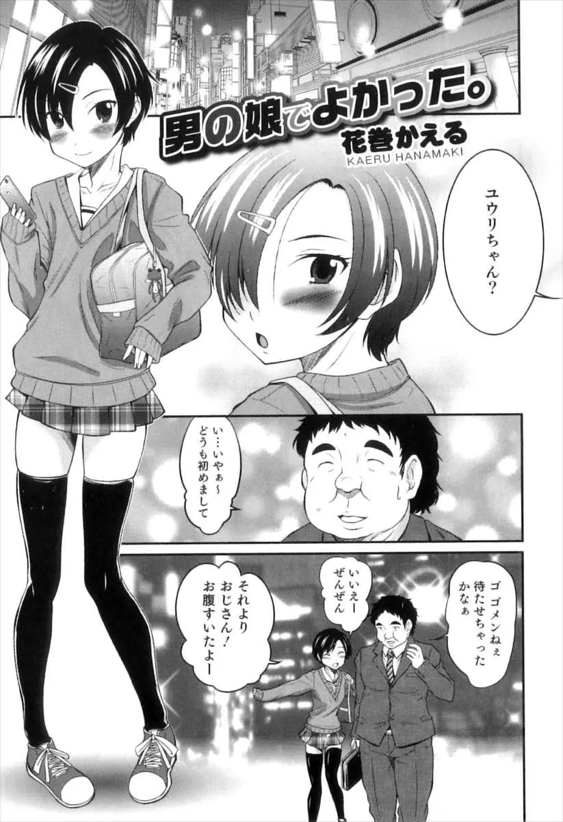 【エロ漫画】いつも援交おっさんたちをだましては金だけ奪ってバックレていた美少女男の娘が変態童貞男に薬を盛られアナル処女を奪われ覚醒ｗ