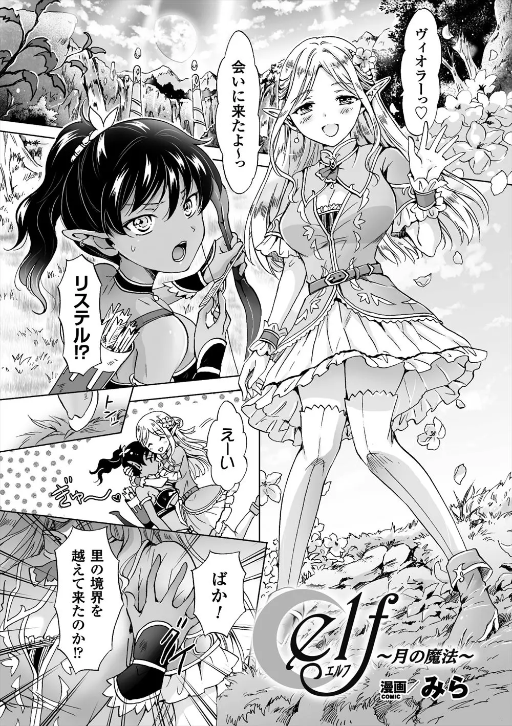 【エロ漫画】数十年に一度だけ女同士でも子供を授かることができるエルフ族の美少女が、大好きな褐色の美少女を結婚の儀式に呼び出しいちゃラブ百合セックス！