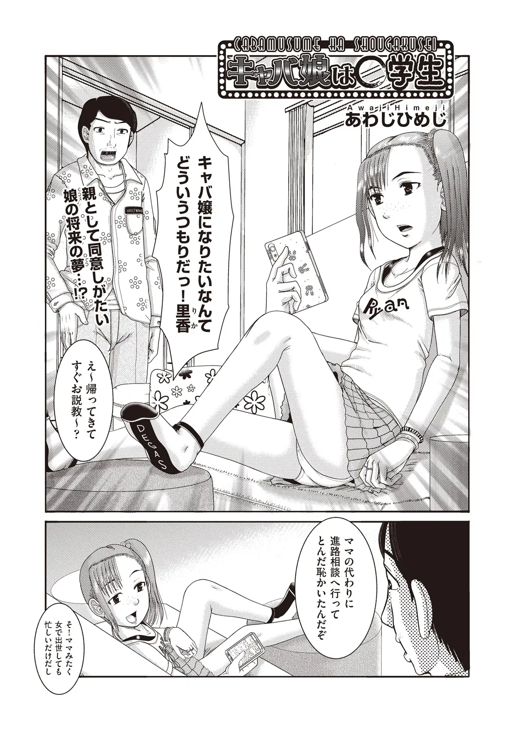 【エロ漫画】将来はキャバ嬢になって楽に稼ぐと言っているまだJCの娘がキャバ嬢の真似事をしてきて、キャバクラ好きな父親がムラムラしてしまい娘の処女マンコに中出ししてしまうｗ