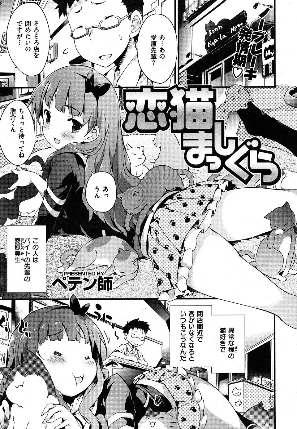 【エロ漫画】猫にしか興味がないという猫カフェのバイトの先輩が発情期の猫に股間をクンカクンカされている姿を見て興奮した男子が先輩を押し倒し、処女を奪い中出しセックスするｗ