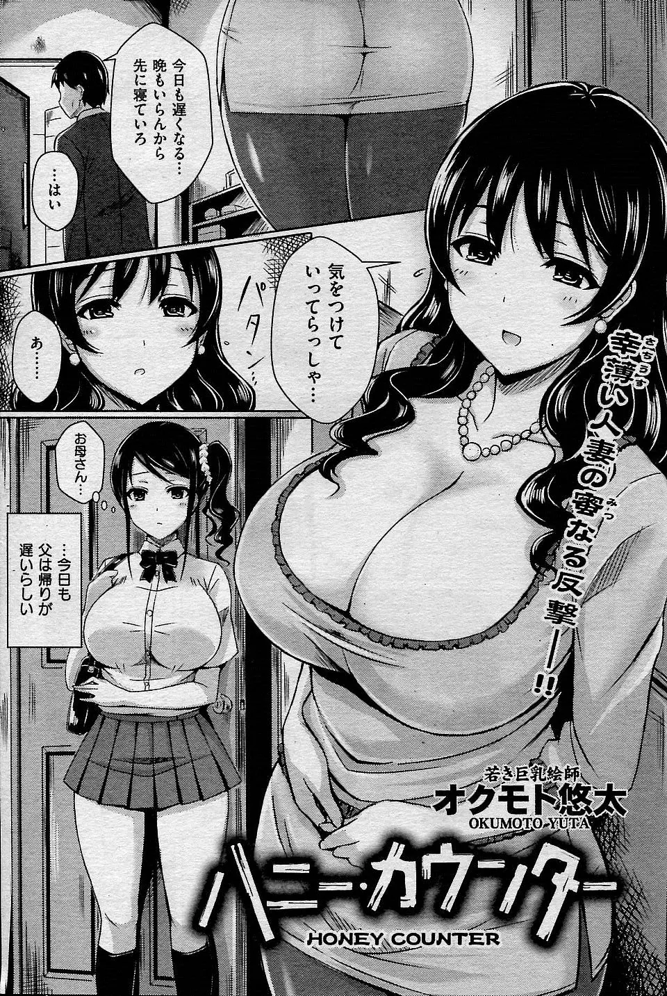 【エロ漫画】アロマキャンドルと称した媚薬の訪問販売員にだまされて娘と一緒にわがままボディをレイプされてしまう爆乳母だが女の性欲はすごかった！