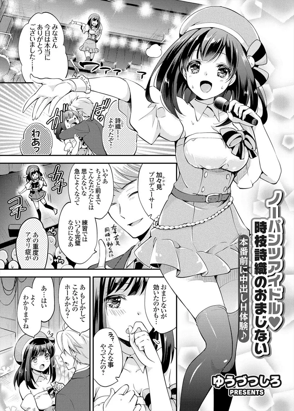 【エロ漫画】重度の上がり症だった美少女アイドルがノーパンでライブをしてからバレないように集中して緊張することなく乗り切れるようになった件ｗ