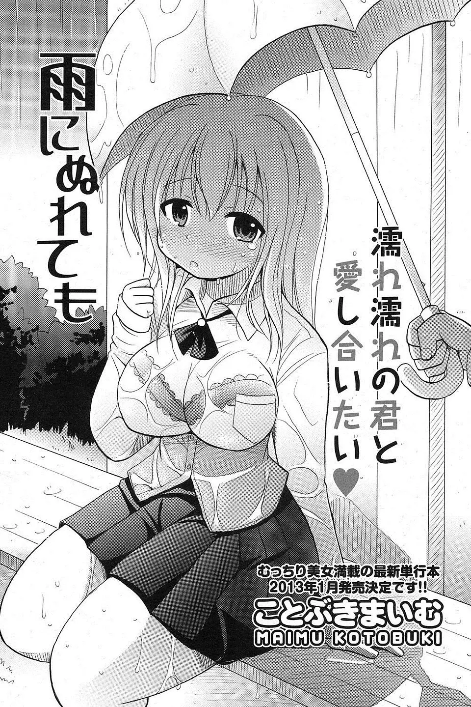 【エロ漫画】超雨女の彼女が自分と付き合ってたらデートできないから別れようと言うので、雨の中でいちゃラブエッチしたった！