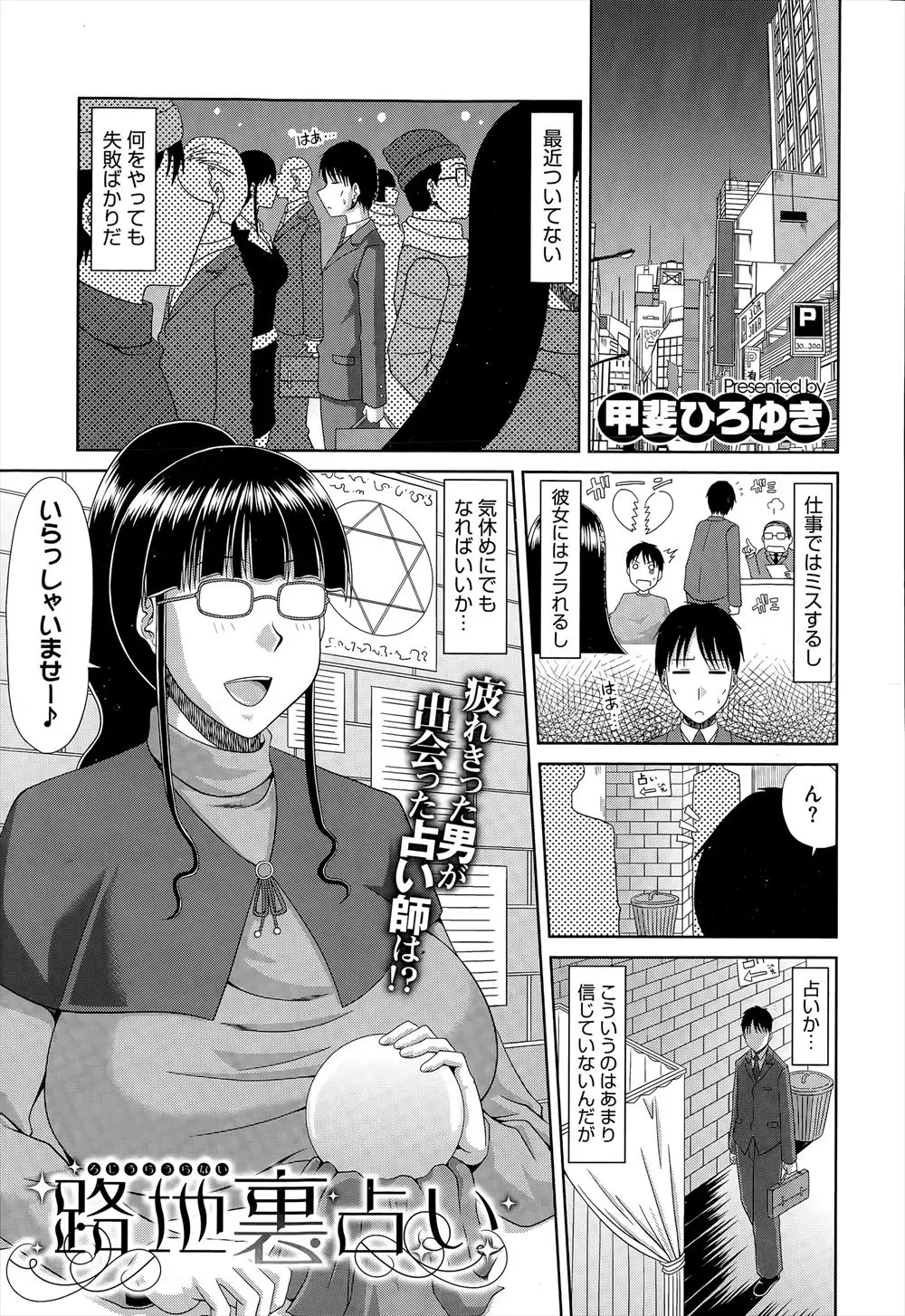 【エロ漫画】最近ついてないことが多すぎるサラリーマンが道端の爆乳占い師に見てもらったらちんぽ占いで、パイズリフェラをされ中出しセックスさせてもらったがまさかの処女で結婚したｗ