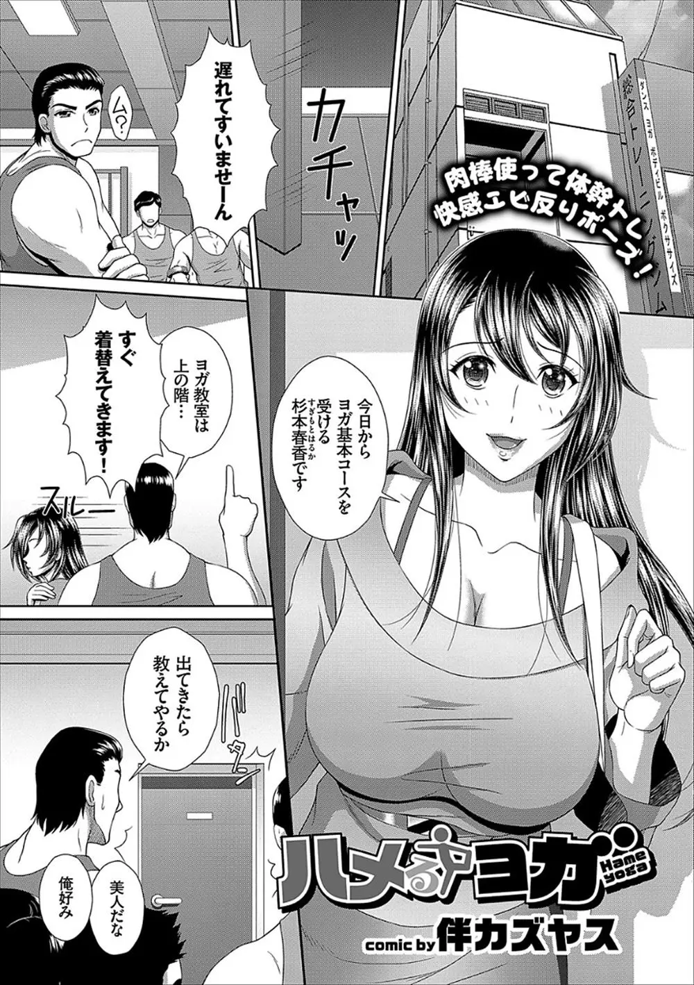 【エロ漫画】ヨガ教室と間違えてどぎついエロすぎるレオタード姿でトレーニングジムにやってきた巨乳美女に適当に考えたエロいヨガポーズをさせて修行と称して乱交セックスしたが超絶倫だった件ｗ