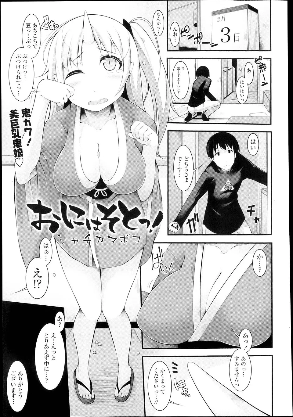 【エロ漫画】節分の日に泣きながら助けを求めてきた鬼娘を匿ってあげたが態度が妙にでかいので置いてあげる代わりに中出ししたったｗ