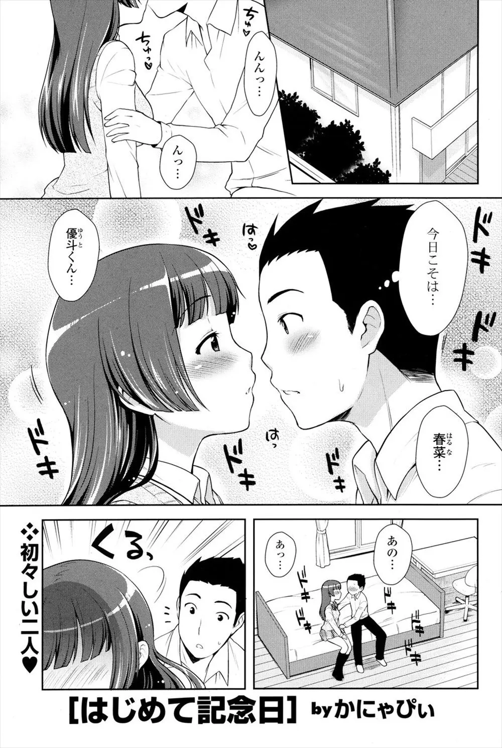 【エロ漫画】記念日好きな巨乳彼女とお互いはじめて同士、ドキドキしながらいちゃラブ初体験をするうぶなカップル！